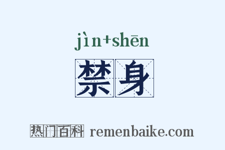 禁身是什么意思的图片